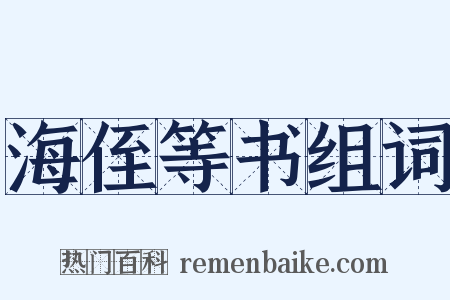 海侄等书组词是什么意思的图片